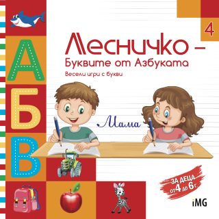 Лесничко 4 - Буквите от Азбуката