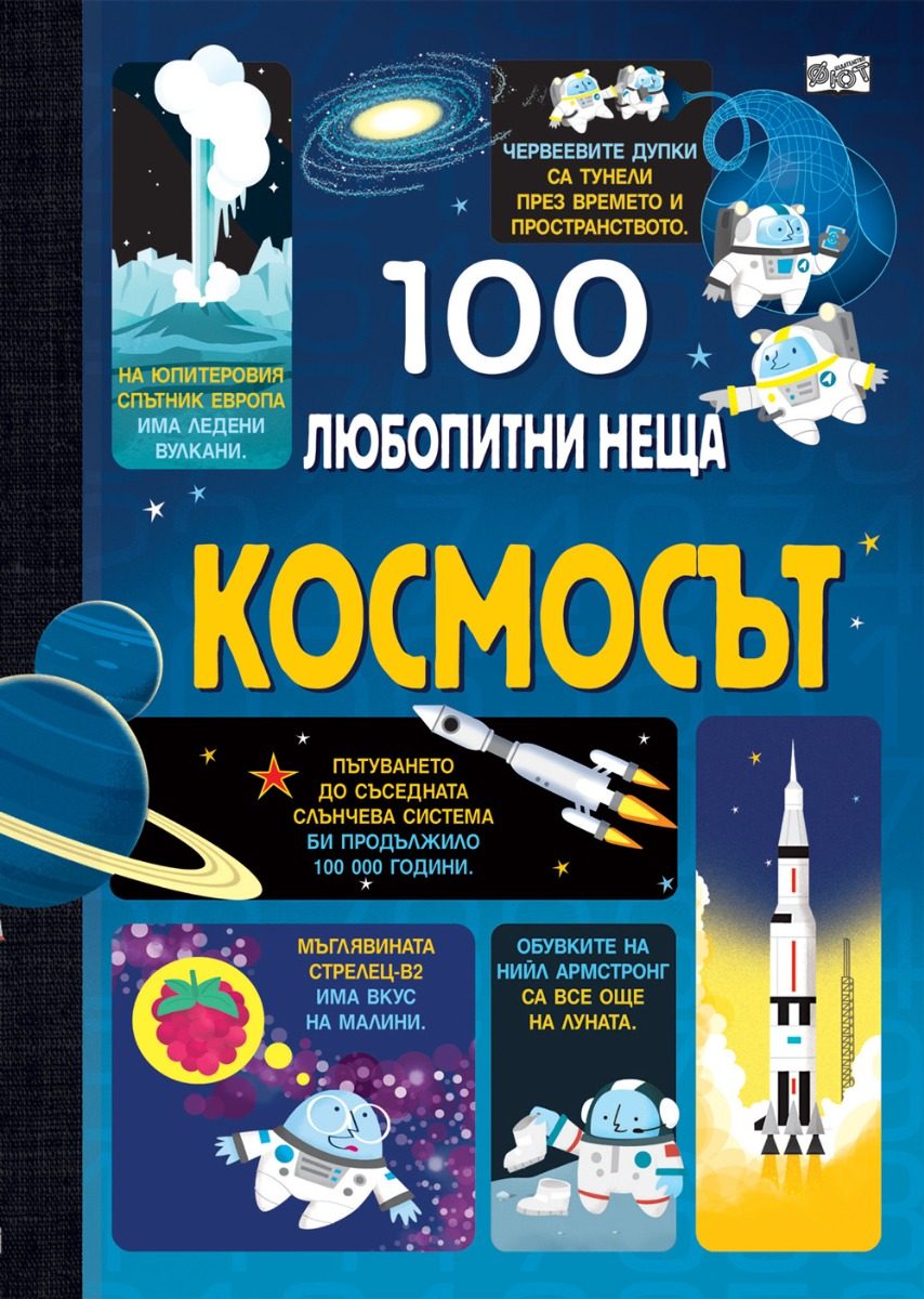 100 любопитни неща - Космосът