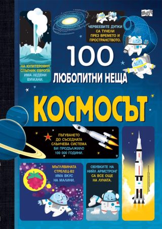 100 любопитни неща - Космосът