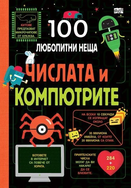 100 любопитни неща - Числата и компютрите