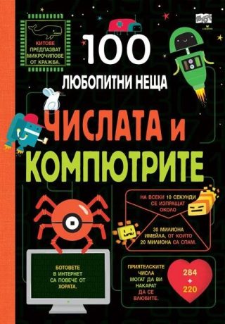 100 любопитни неща - Числата и компютрите