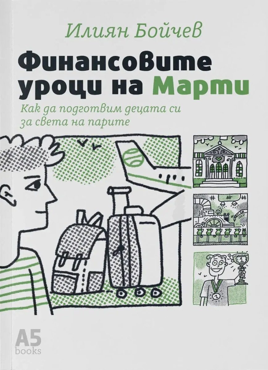 Финансовите уроци на Марти