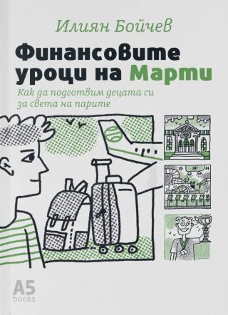Финансовите уроци на Марти