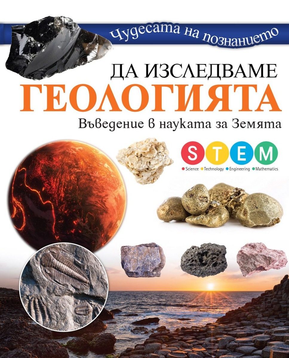 Да изследваме геологията