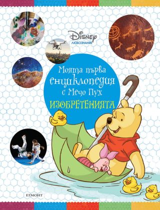 Моята първа енциклопедия с Мечо Пух - Изобретенията