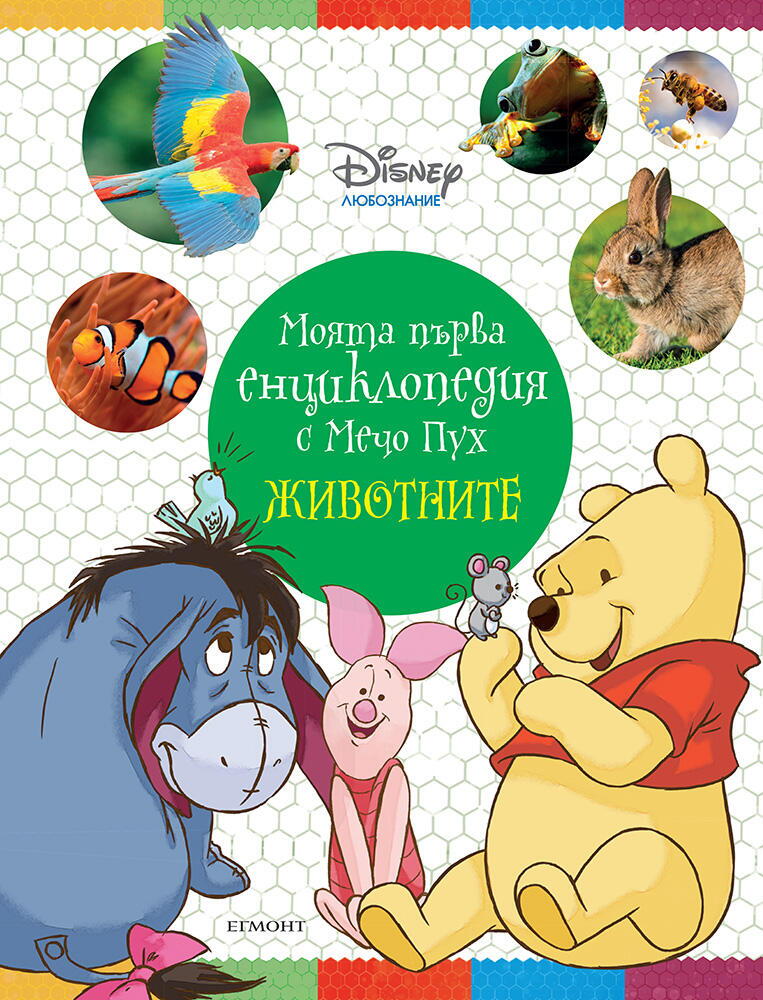 Моята първа енциклопедия с Мечо Пух - Животните