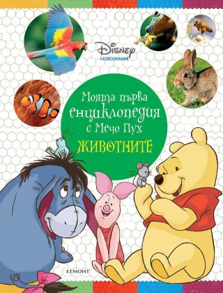 Моята първа енциклопедия с Мечо Пух - Животните