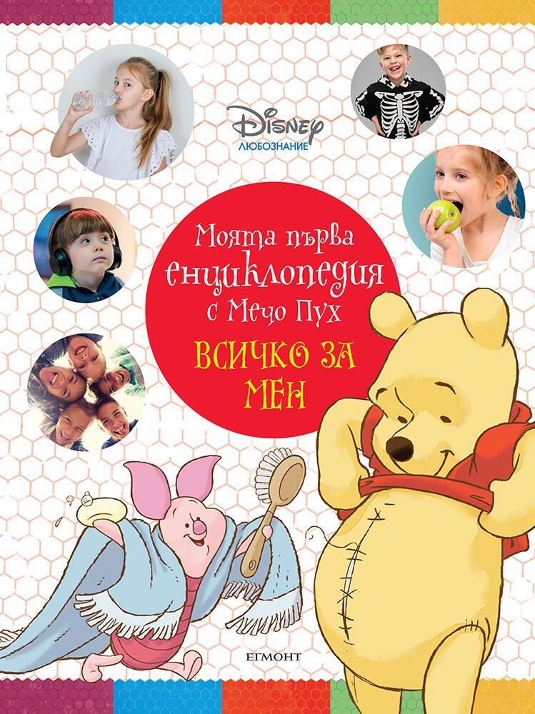 Моята първа енциклопедия с Мечо Пух - Всичко за мен