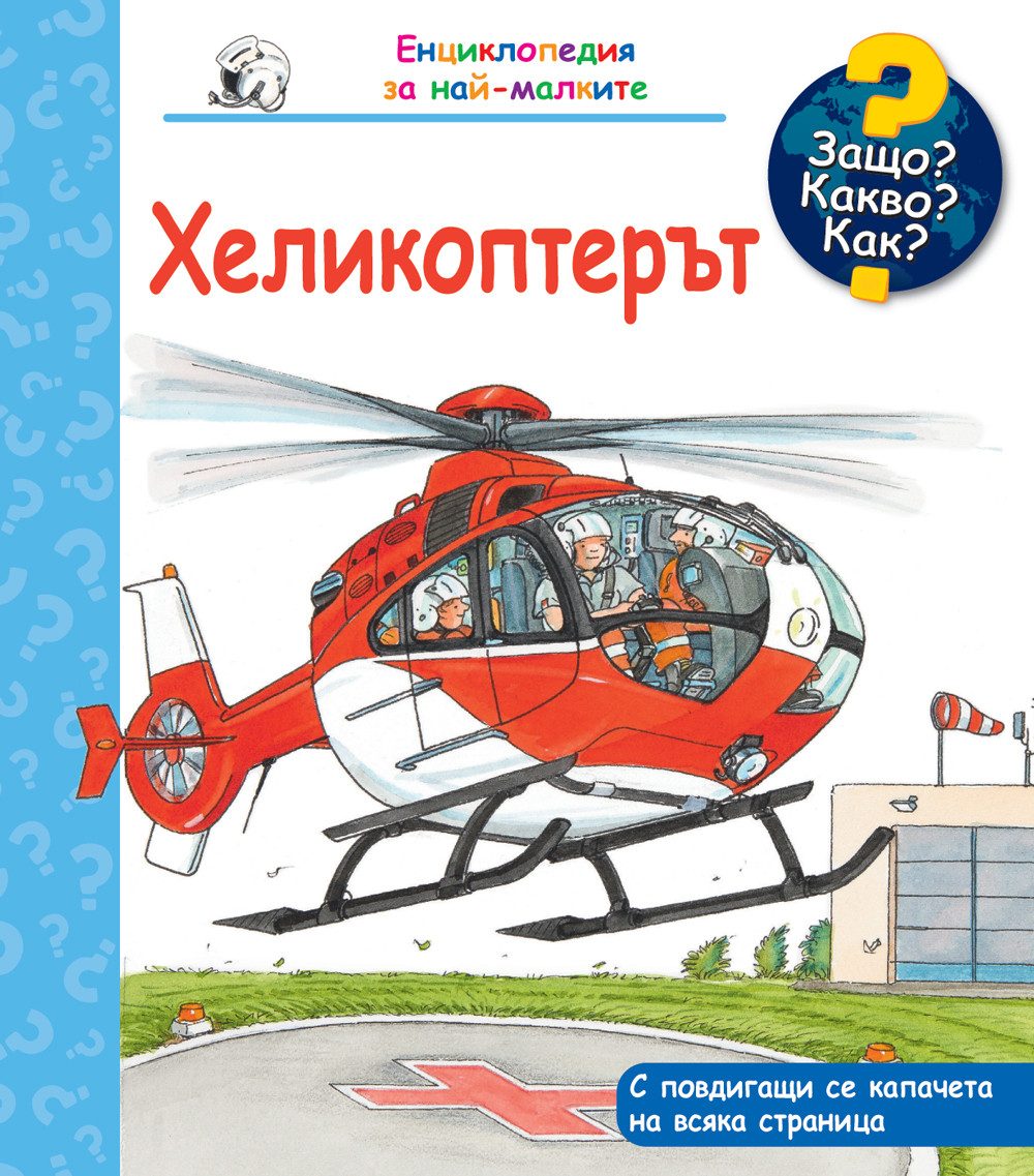 Защо? Какво? Как? - Хеликоптерът