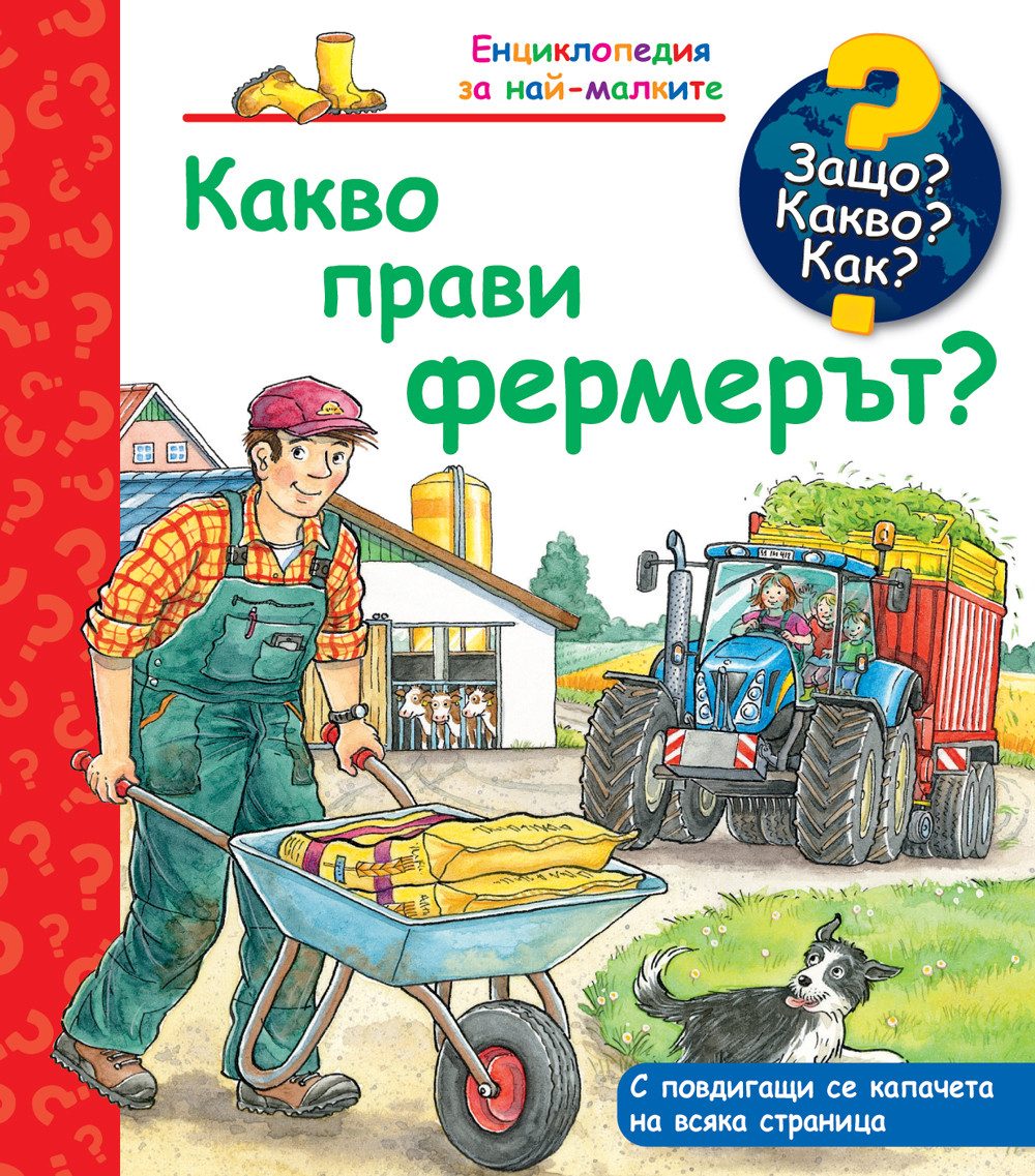 Защо? Какво? Как? - Какво прави фермерът