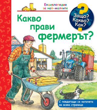 Защо? Какво? Как? - Какво прави фермерът