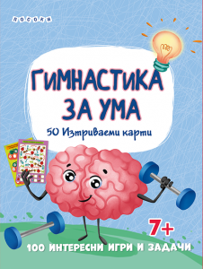 Гимнастика за ума - Интерактивни карти