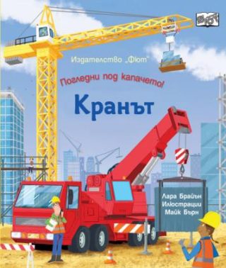 Погледни под капачето - кранът