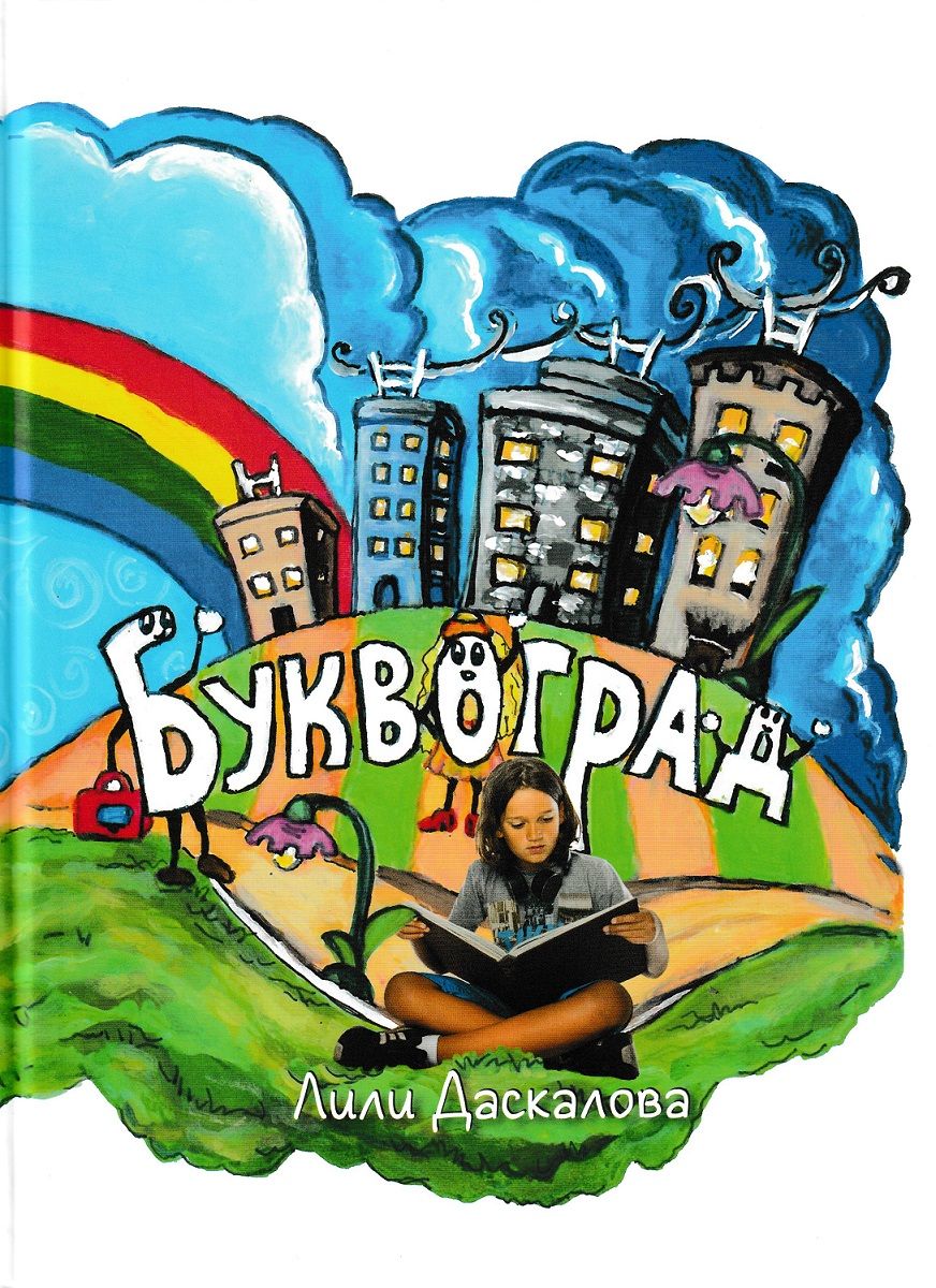 Буквоград