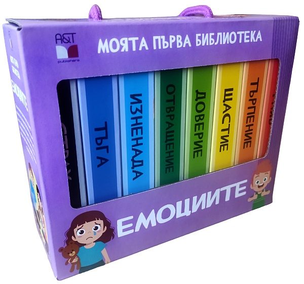 Моята първа библиотека - Емоциите