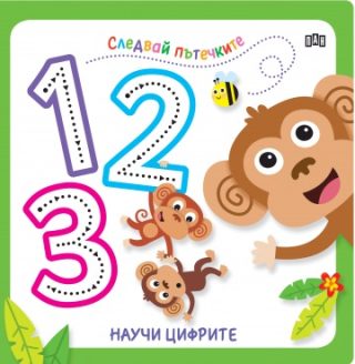 Следвай пътечките - Научи цифрите