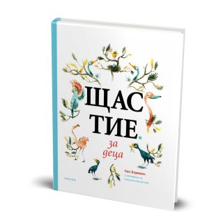 Щастие за деца - Приятелството - книга 2