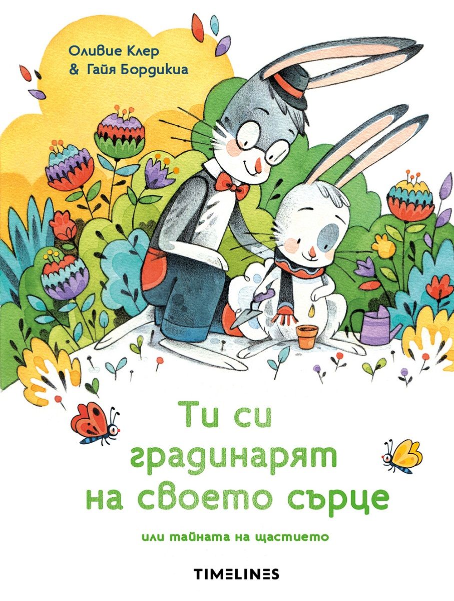Ти си градинарят на своето сърце или тайната на щастието