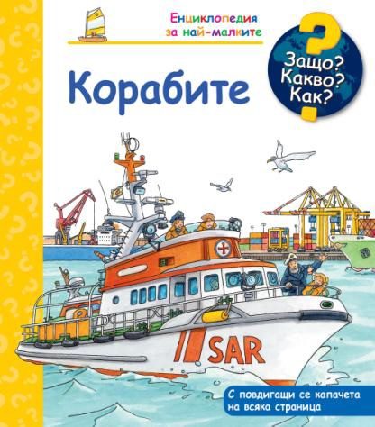 Защо? Какво? Как? - Корабите
