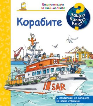 Защо? Какво? Как? - Корабите
