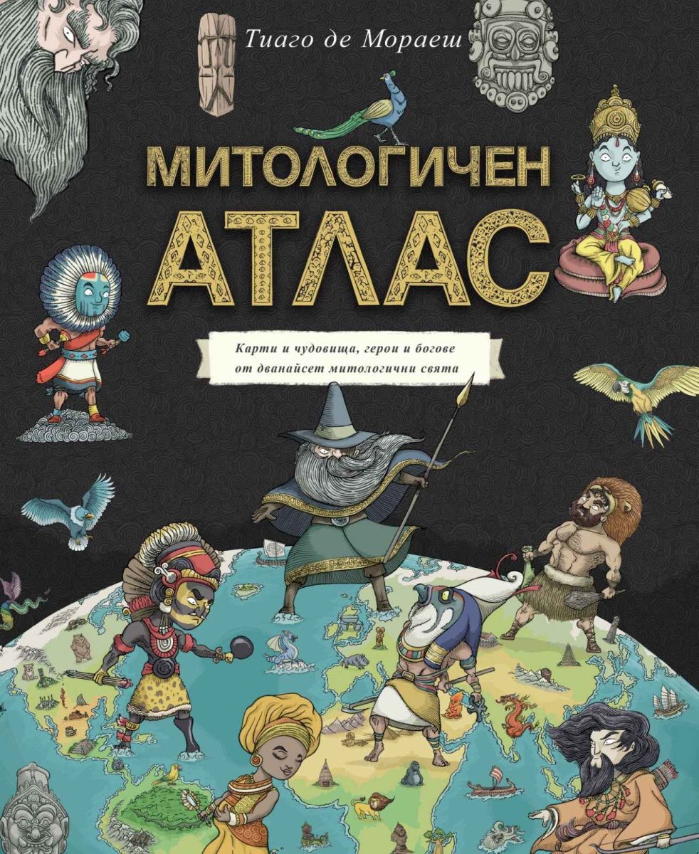 Митологичен атлас