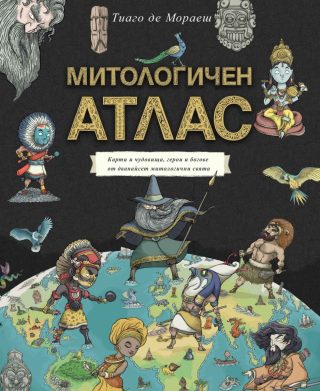 Митологичен атлас