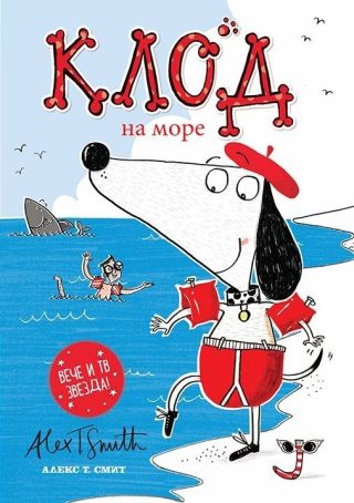 Клод в цирка