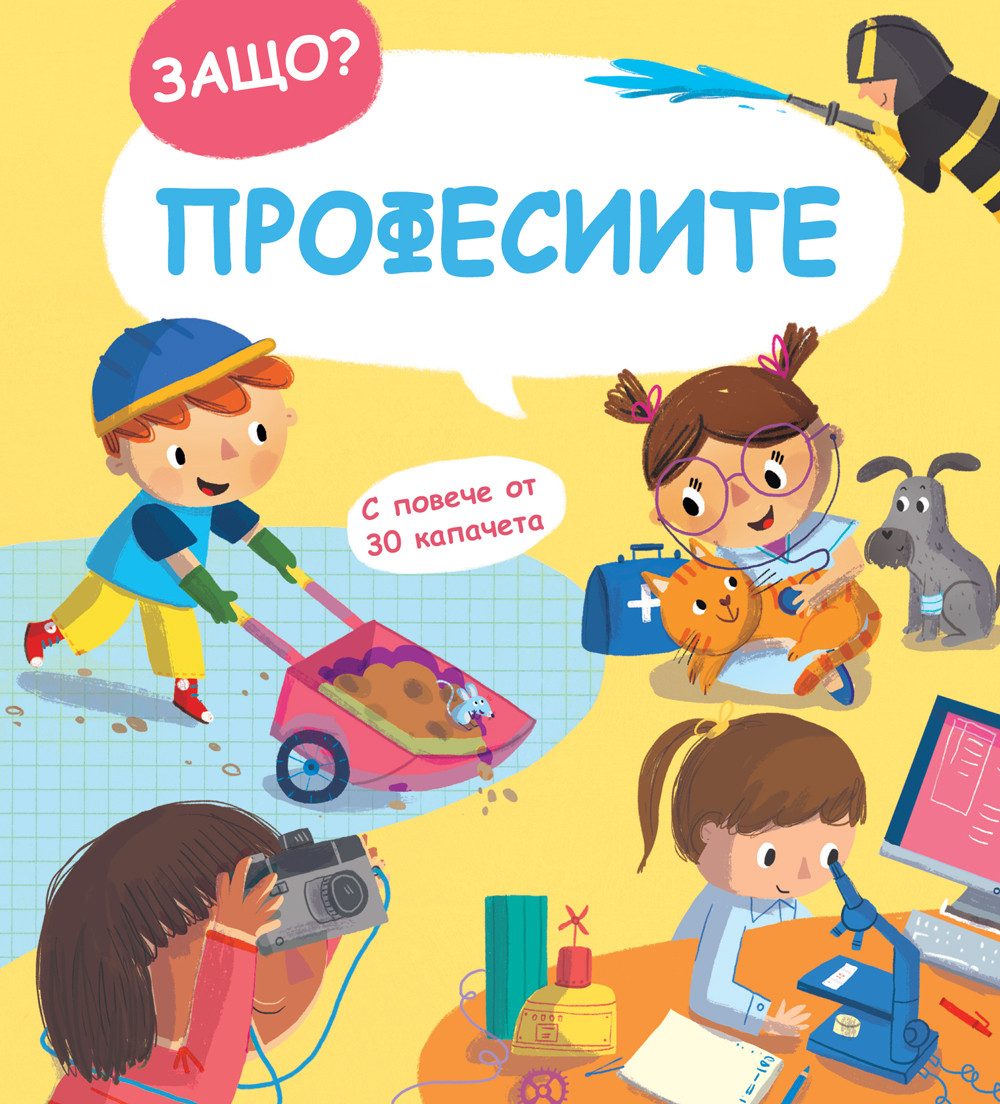 Защо? Въпроси и отговори - Професиите