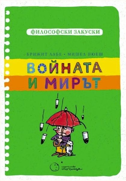 Философски закуски - Войната и мирът