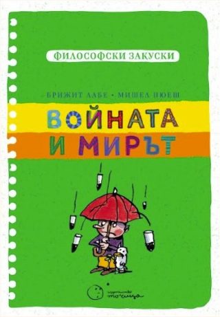 Философски закуски - Войната и мирът