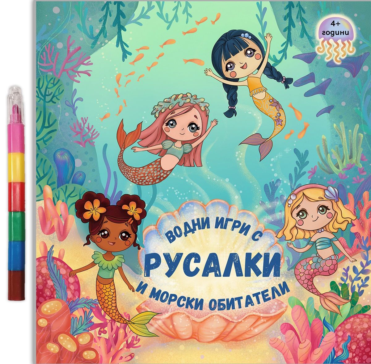 Водни игри с Русалки и морски обитатели