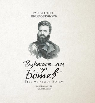 Разкажи ми за Ботев