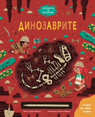 Динозаврите