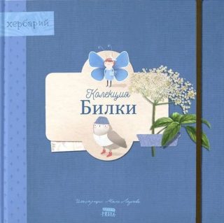Колекция "Билки"