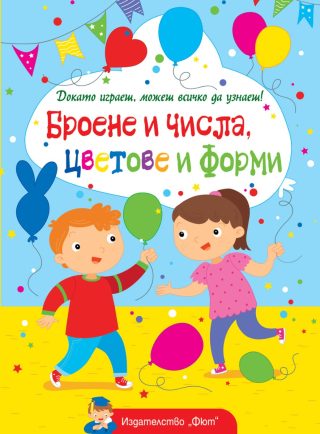 Броене и числа, цветове и форми