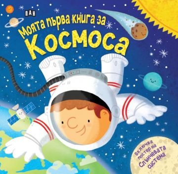 Моята първа книга за космоса