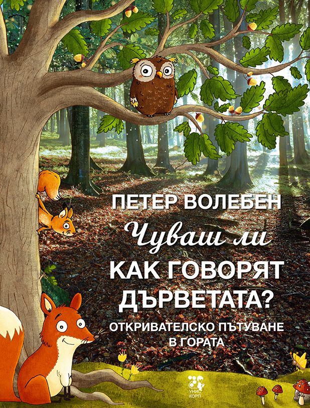 Чуваш ли как говорят дърветата?