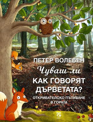 Чуваш ли как говорят дърветата?