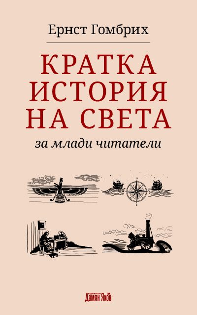 Кратка история на света за млади читатели