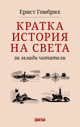 Кратка история на света за млади читатели