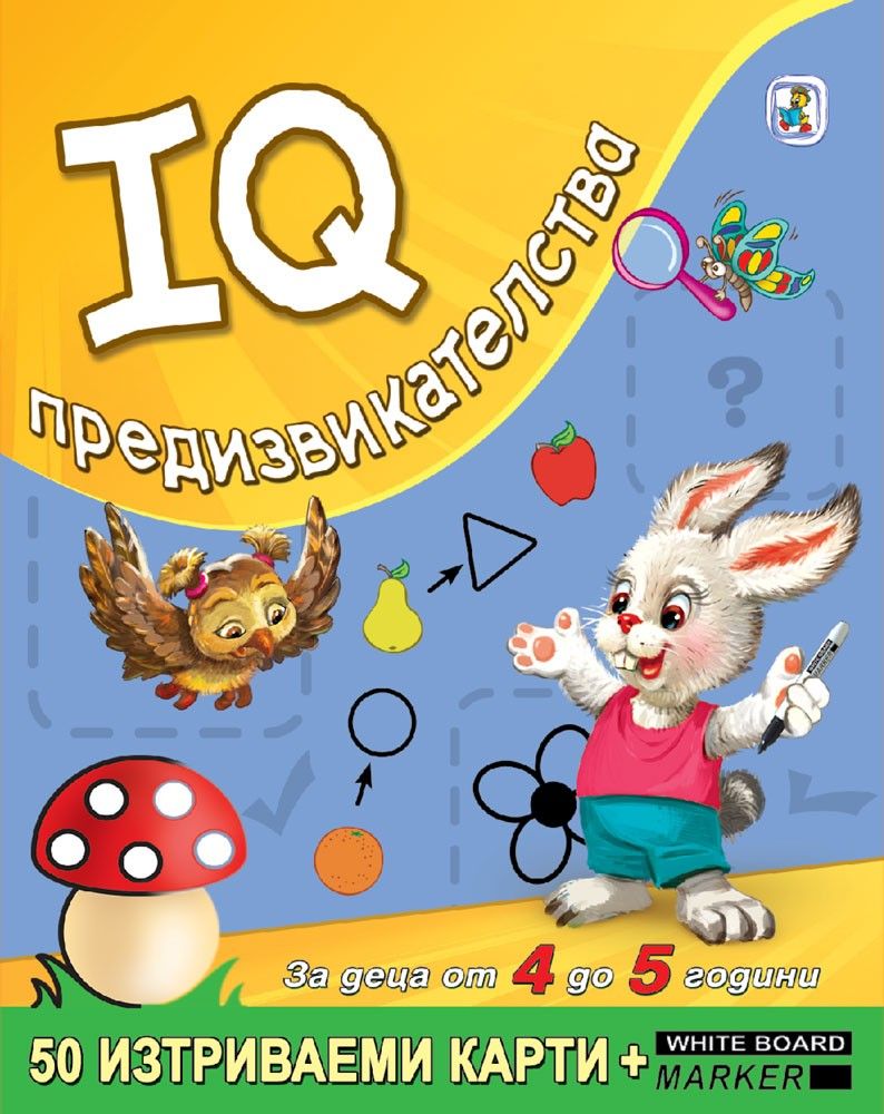 IQ предизвикателства за деца от 4 до 5 години