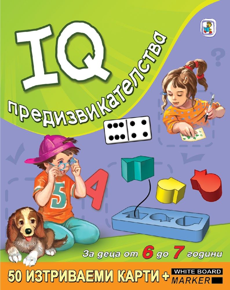 IQ предизвикателства за деца от 6 до 7 години