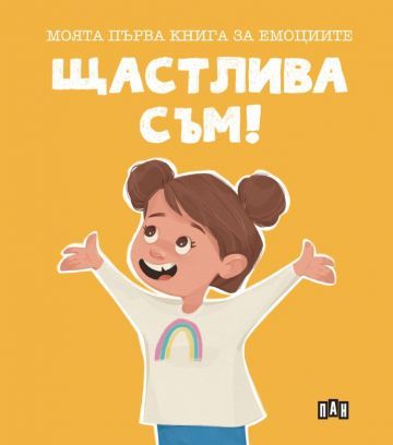 Моята първа книга за емоциите - Щастлива съм!