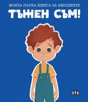 Моята първа книга за емоциите - Тъжен съм!