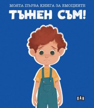 Моята първа книга за емоциите - Тъжен съм!