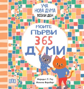 Моите първи 365 думи