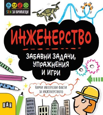 Инженерство - Забавни задачи, упражнения и игри