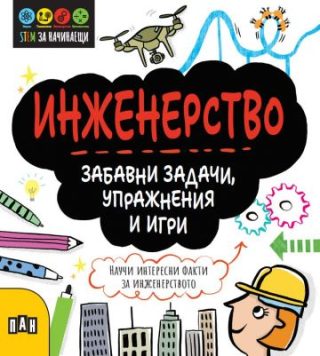 Инженерство - Забавни задачи, упражнения и игри
