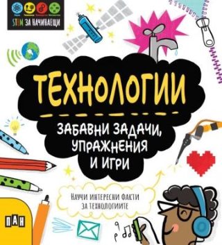 Технологии - Забавни задачи, упражнения и игри