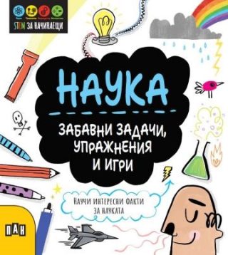 Наука - Забавни задачи, упражнения и игри
